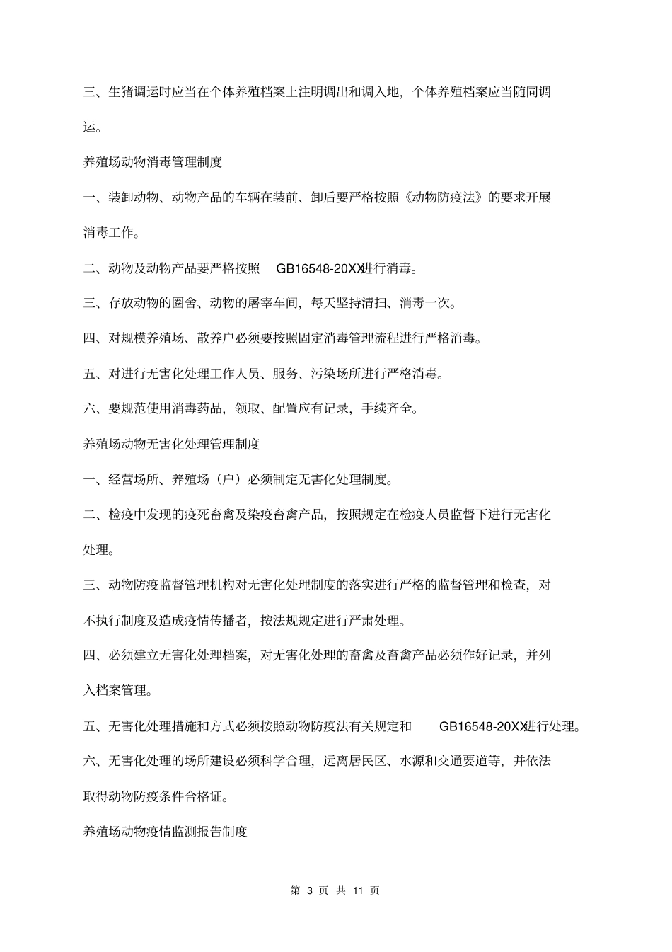 养殖场各项管理制度三篇_第3页