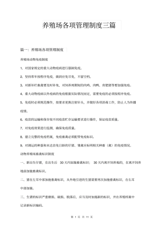 养殖场各项管理制度三篇