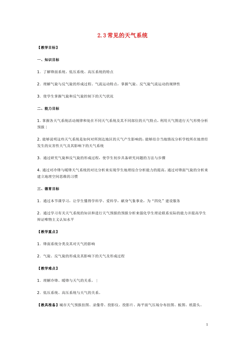 高中地理 第二章第三节《常见的天气系统》教案 新人教版必修1_第1页
