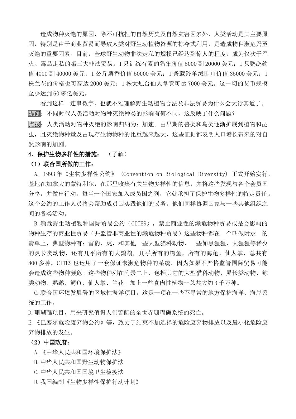 高中地理生物多样性保护新人教选修6_第3页