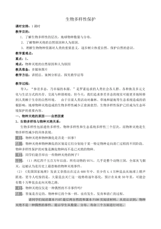 高中地理生物多样性保护新人教选修6