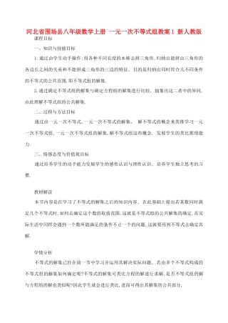 河北省围场县八年级数学上册 一元一次不等式组教案1 新人教版