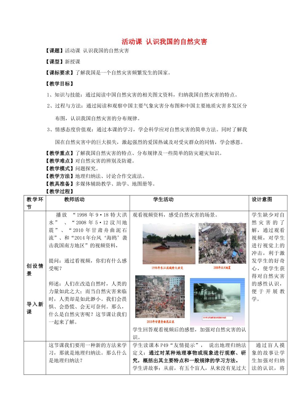 八年级地理上册 第2章 活动课 认识我国的自然灾害（1）教案 （新版）商务星球版_第1页