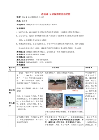 八年级地理上册 第2章 活动课 认识我国的自然灾害（1）教案 （新版）商务星球版