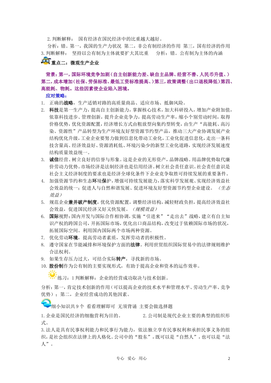 高考政治 商品生产与劳动就业——宏观生产制度与微观生产企业复习教案 新人教版_第2页