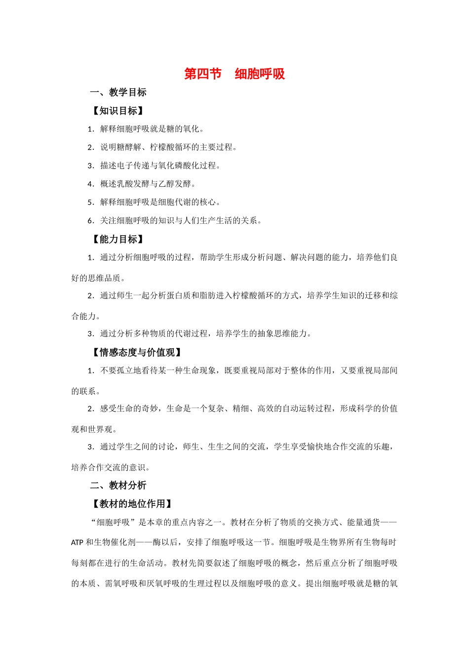 高中生物：3.4《细胞呼吸》教案 1浙科版必修1_第1页