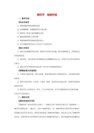 高中生物：3.4《细胞呼吸》教案 1浙科版必修1