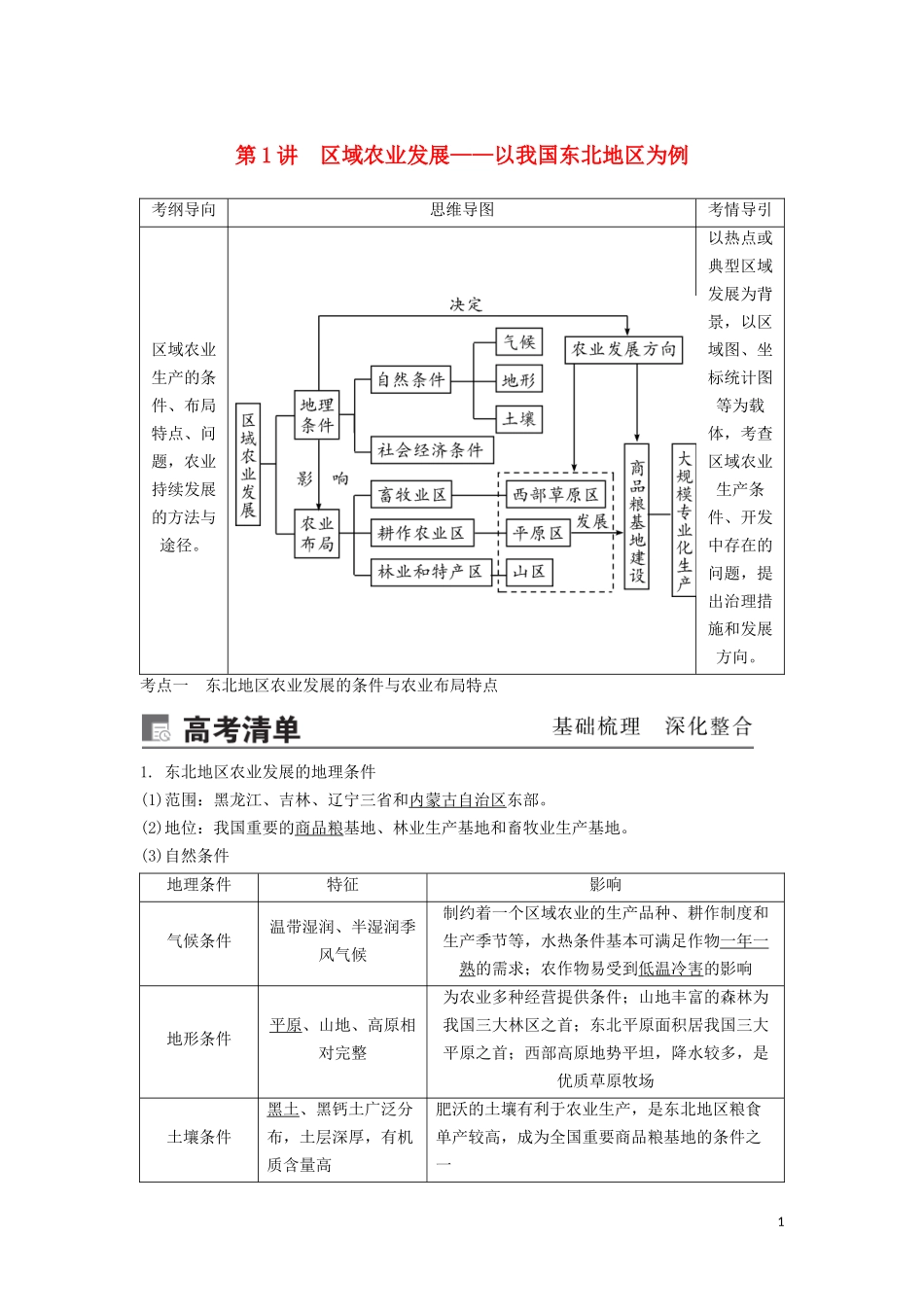 （锁定高考）高考地理一轮总复习 第十六章 区域经济发展 第1讲 区域农业发展——以我国东北地区为例讲义（含解析）新人教版-新人教版高三全册地理教案_第1页