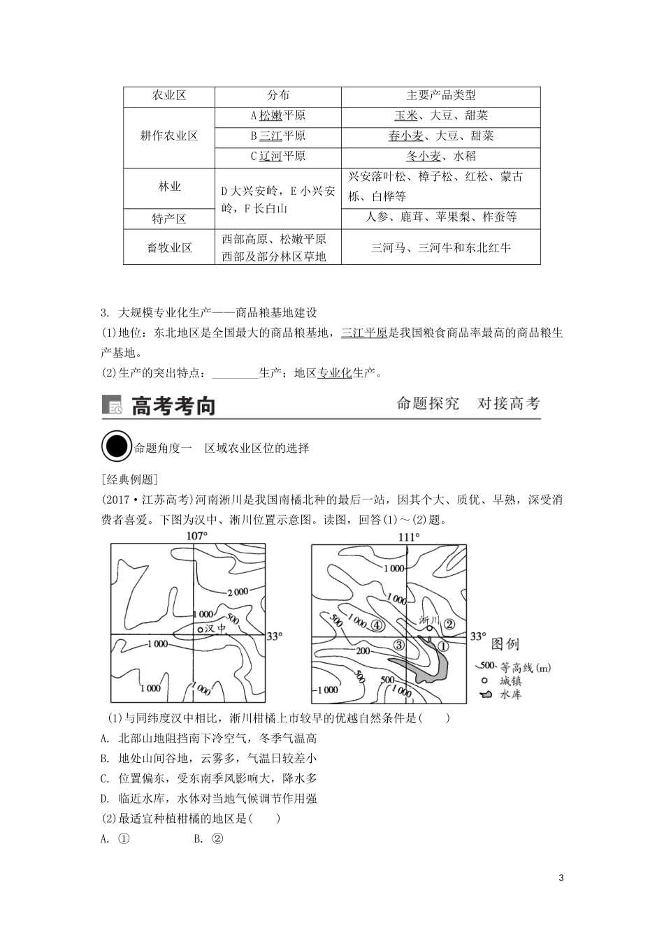（锁定高考）高考地理一轮总复习 第十六章 区域经济发展 第1讲 区域农业发展——以我国东北地区为例讲义（含解析）新人教版-新人教版高三全册地理教案_第3页