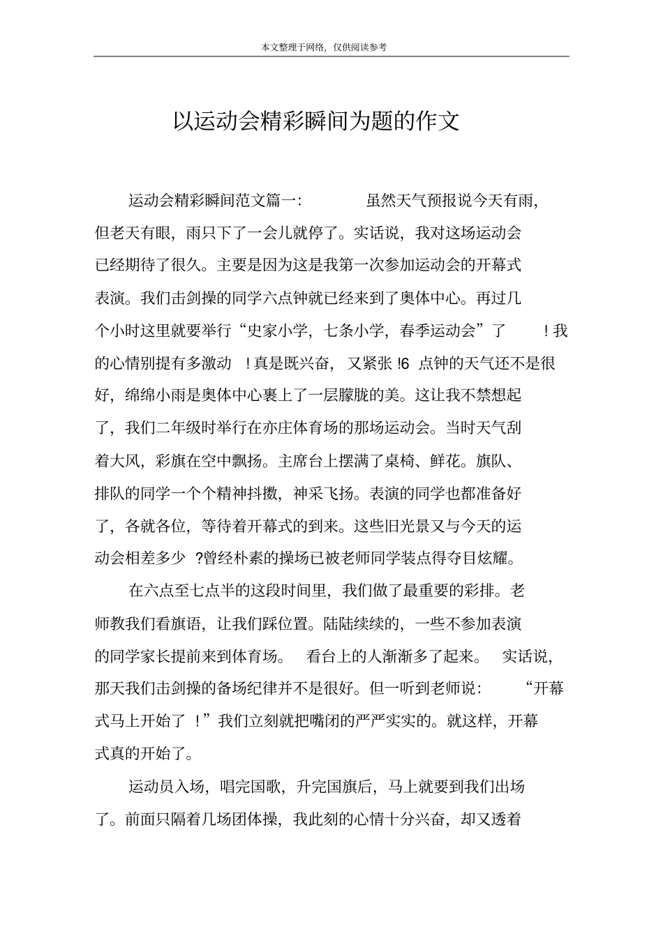 以运动会精彩瞬间为题的作文_第1页