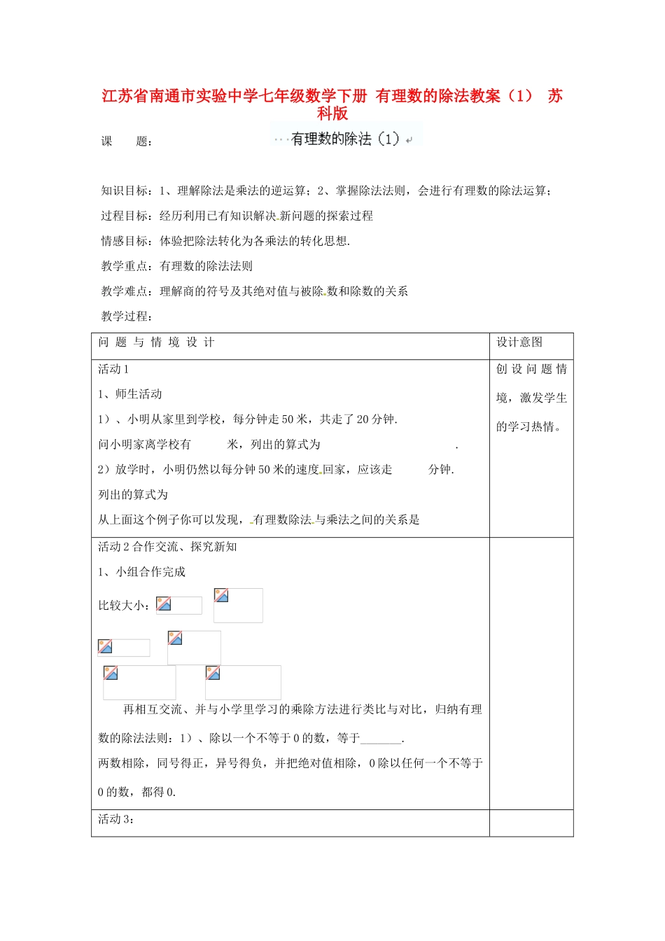 江苏省南通市实验中学七年级数学下册 有理数的除法教案（1） 苏科版_第1页