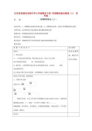 江苏省南通市实验中学七年级数学下册 有理数的除法教案（1） 苏科版
