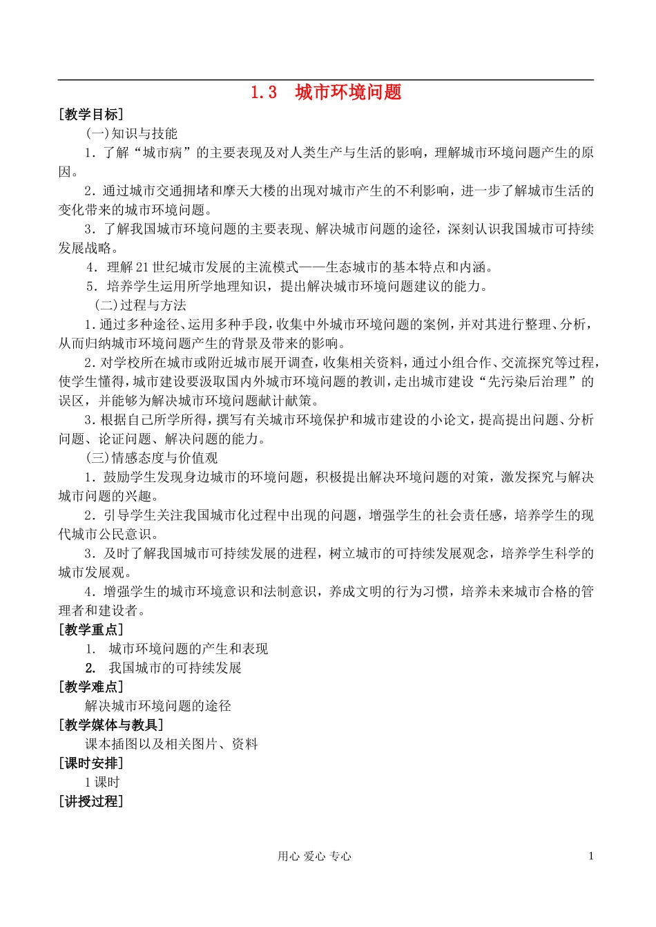 高中地理 1.3 城市环境问题教案 湘教版选修4_第1页