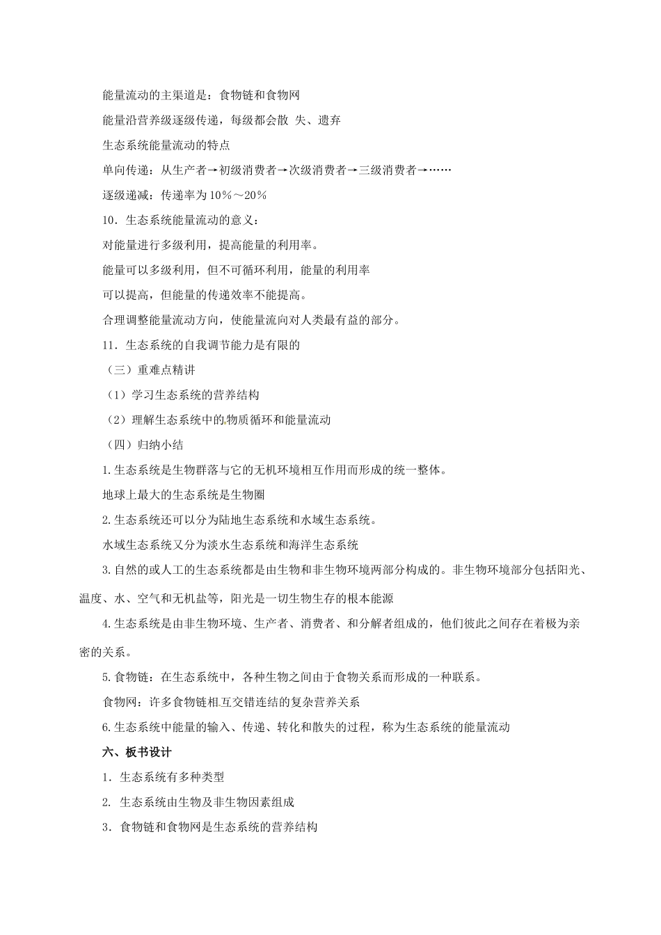 八年级生物下册 14.3 生态系统教案 北京课改版-北京课改版初中八年级下册生物教案_第3页