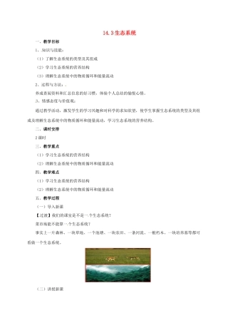 八年级生物下册 14.3 生态系统教案 北京课改版-北京课改版初中八年级下册生物教案