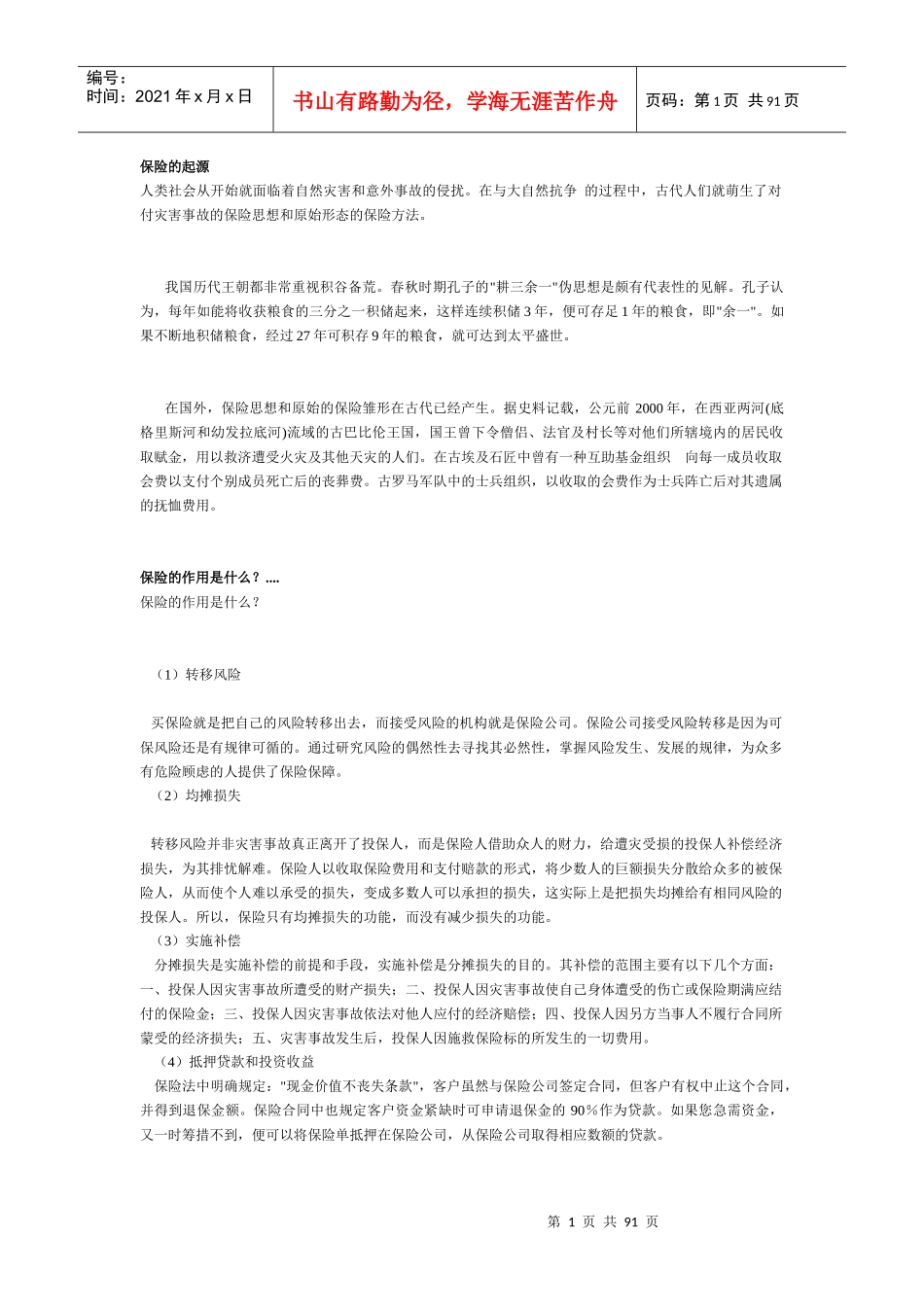 保险的起源(DOC 88)_第1页