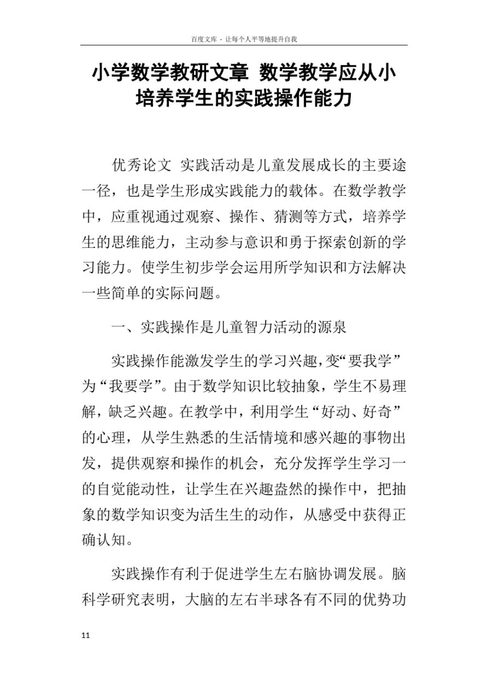 小学数学教研文章数学教学应从小培养学生的实践操作能力_第1页