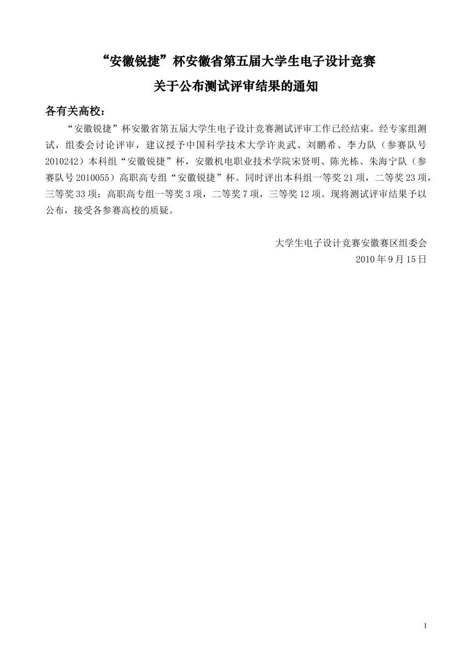 XXXX年电子设计竞赛具体成绩公布-XXXX年“安徽锐捷杯_第1页