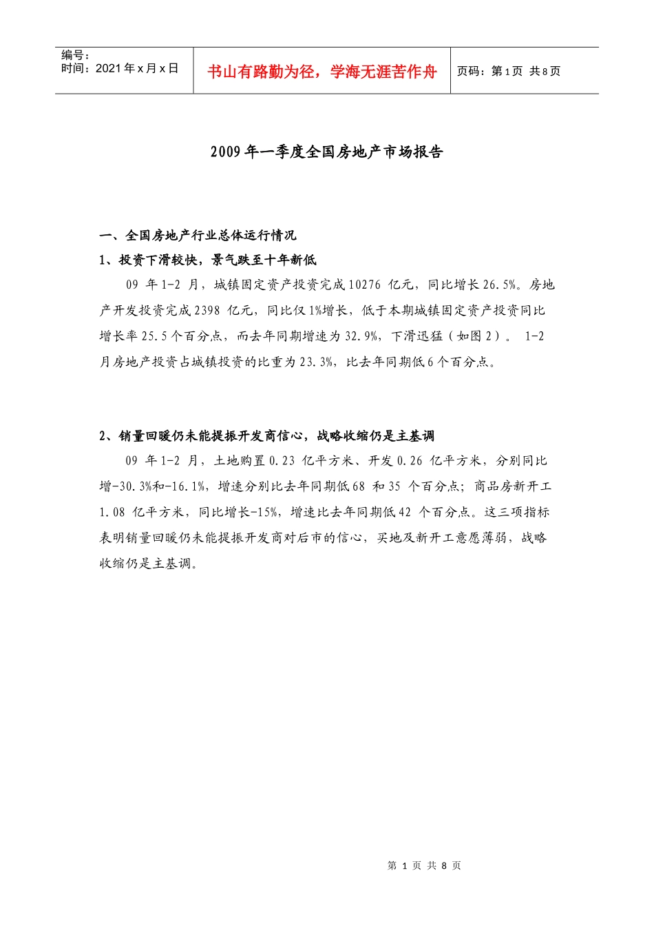 全国房地产市场报告范本_第1页