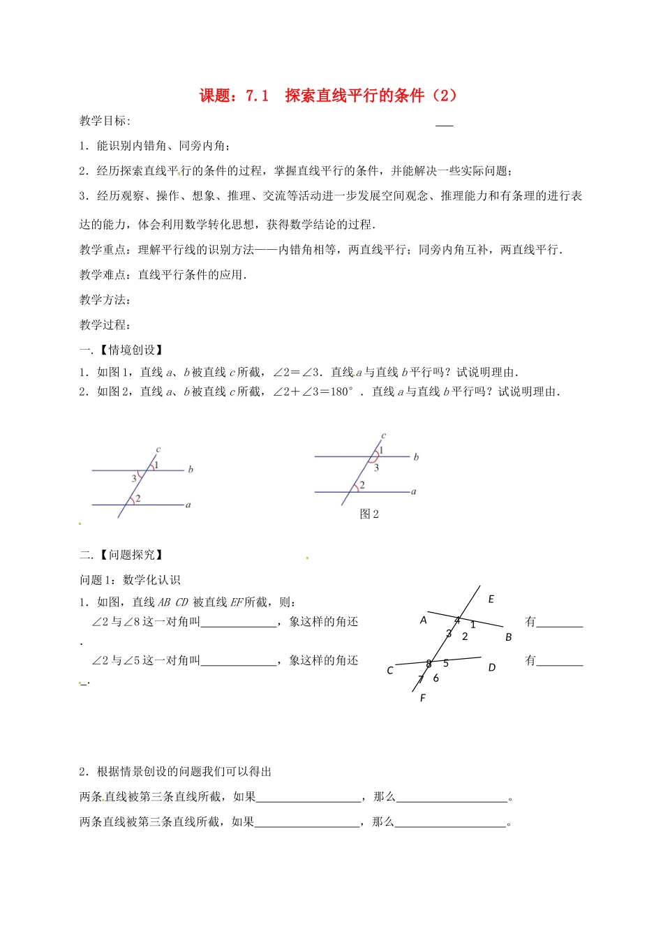 江苏省扬州市高邮市车逻镇七年级数学下册 第7章 平面图形的认识（二）7.1 探索直线平行的条件（2）教案 （新版）苏科版-（新版）苏科版初中七年级下册数学教案_第1页