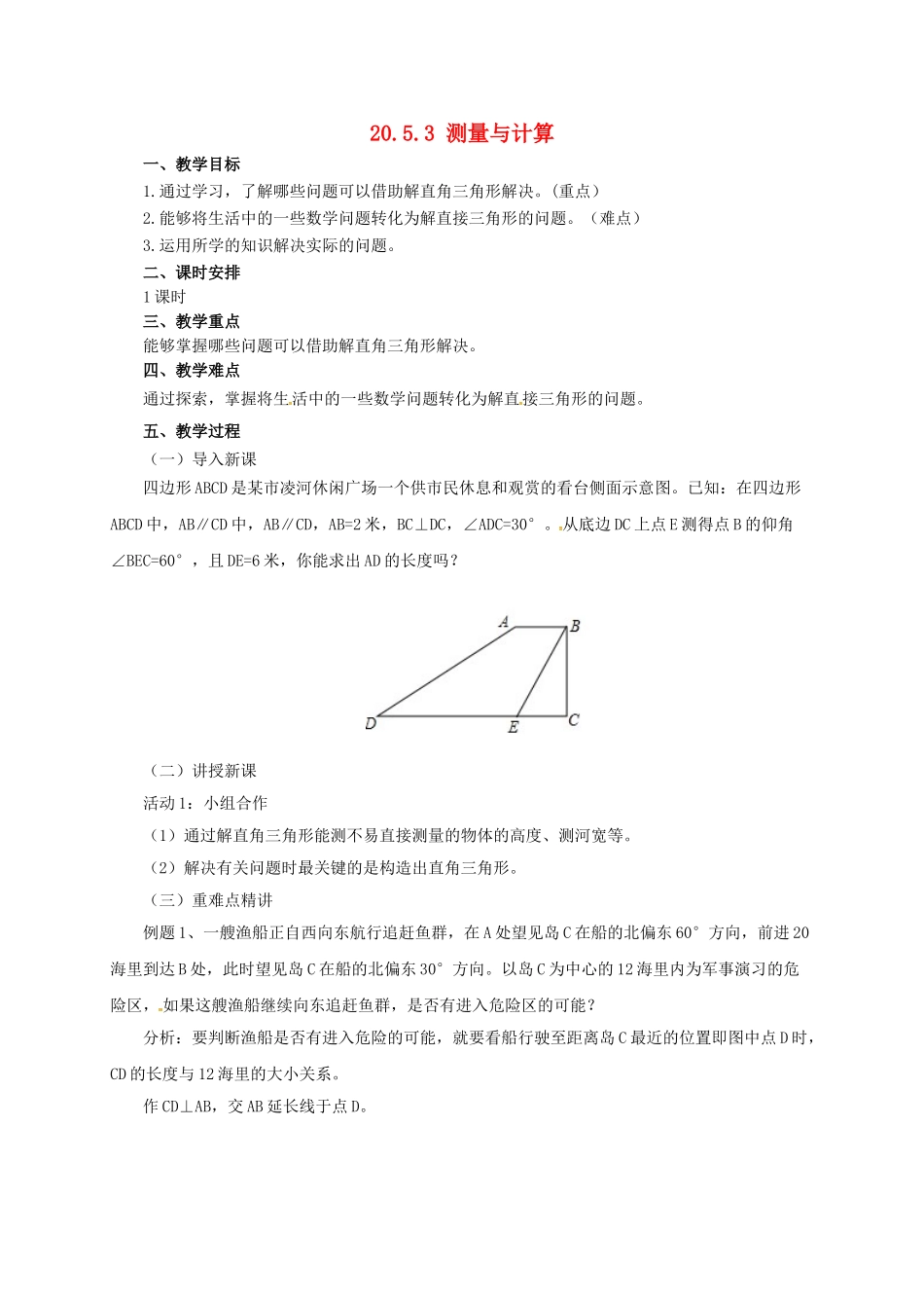 九年级数学上册 20.5.3 测量与计算教案 （新版）北京课改版-北京课改版初中九年级上册数学教案_第1页