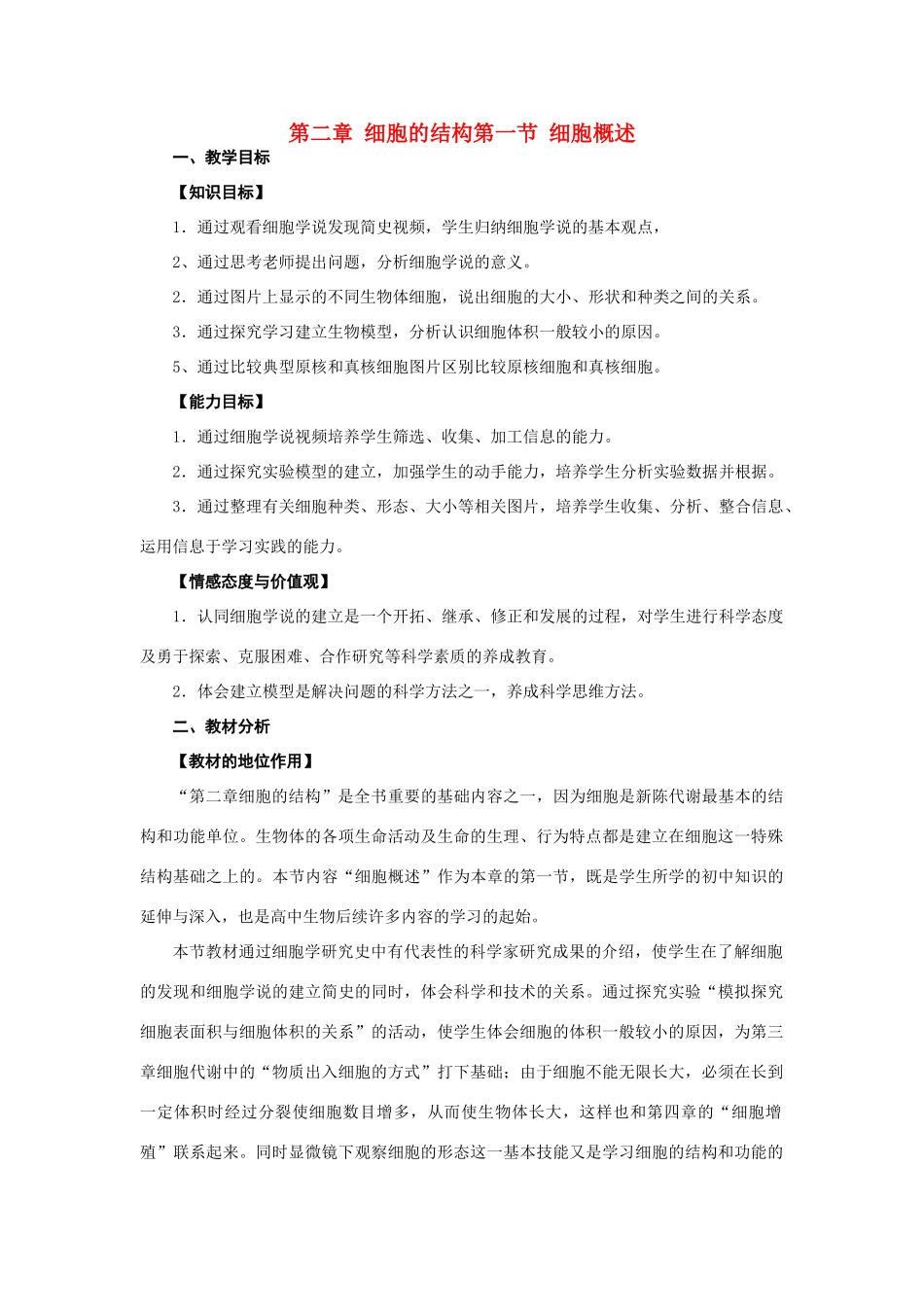 高中生物《细胞概述》教案3 浙教版必修1_第1页