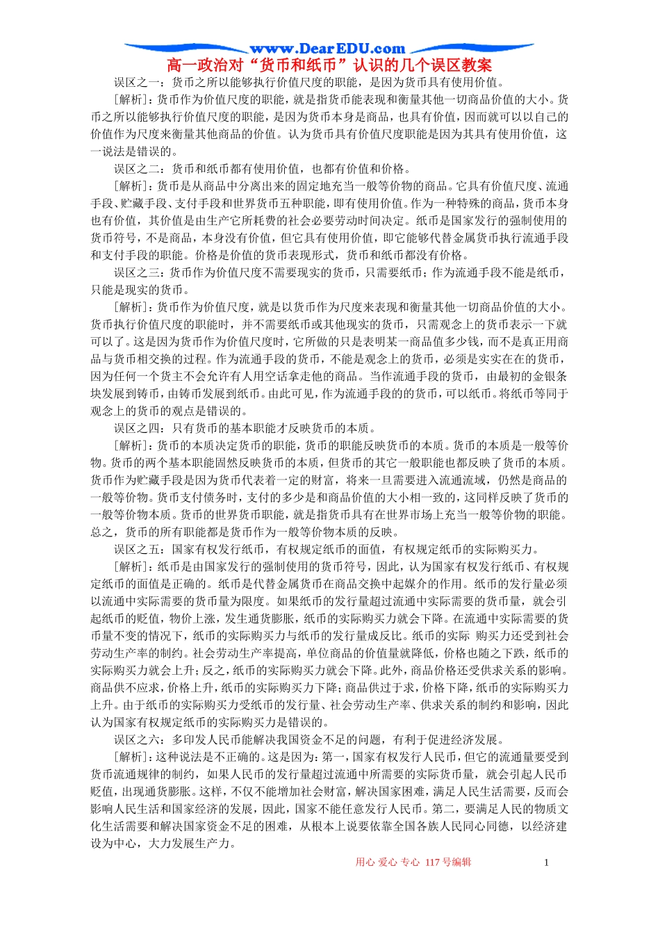 高一政治对“货币和纸币”认识的几个误区教案_第1页