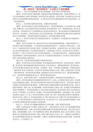 高一政治对“货币和纸币”认识的几个误区教案