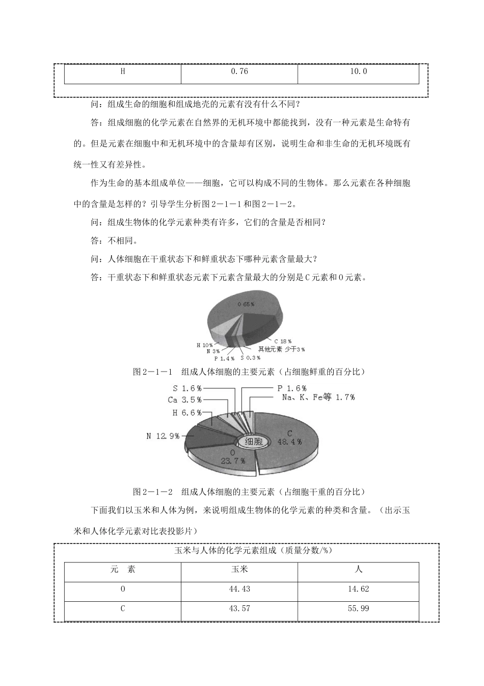 高中生物 细胞中的元素和化合示范教案 新人教版_第3页