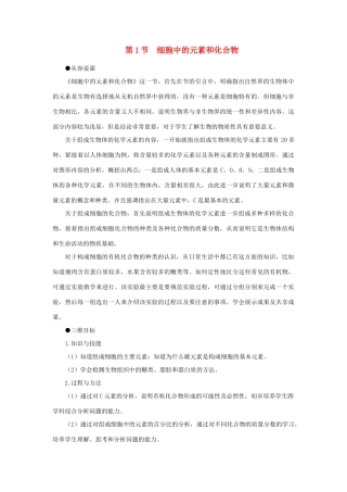 高中生物 细胞中的元素和化合示范教案 新人教版