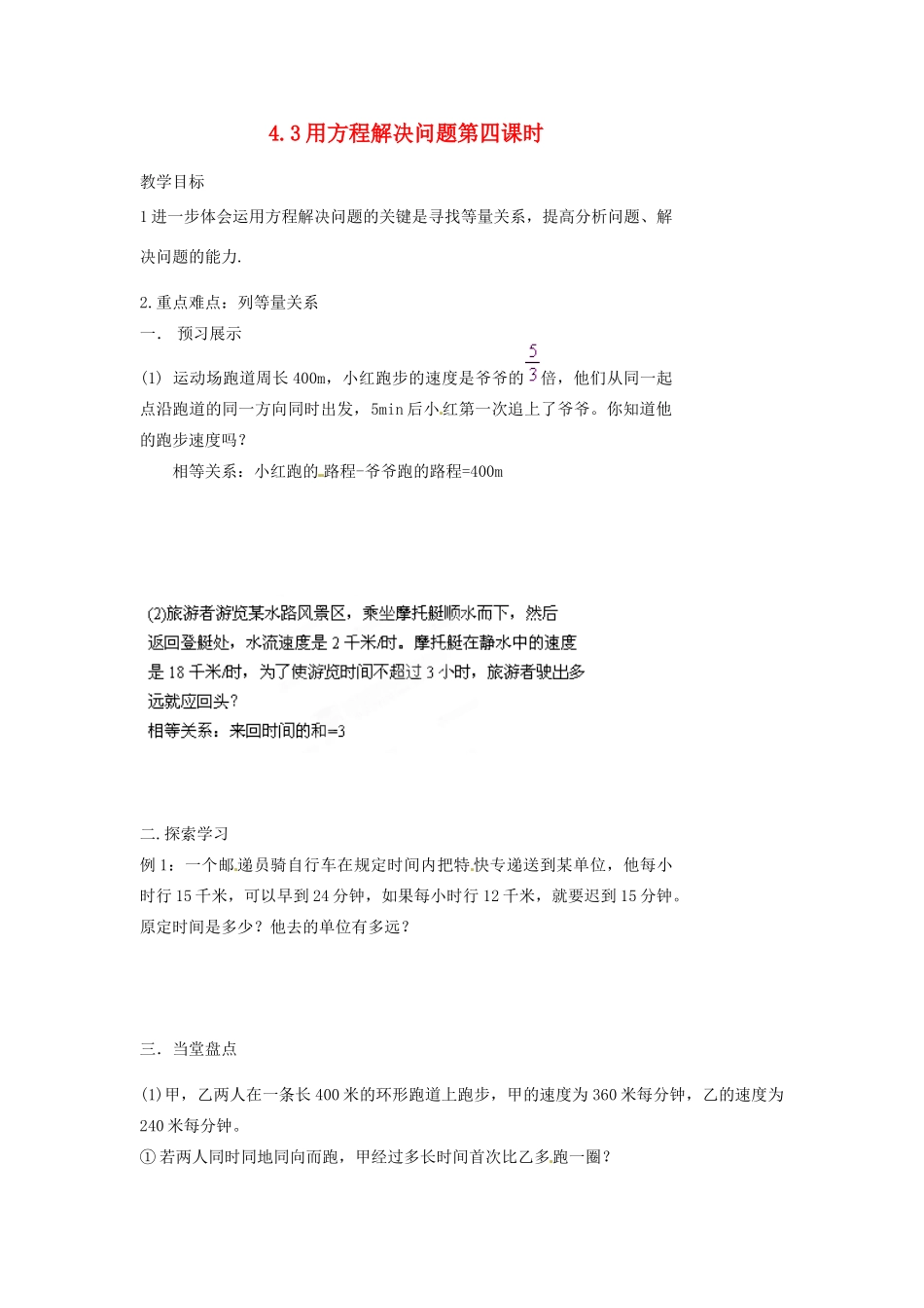江苏省扬州市邗江区美琪学校七年级数学上册 4.3 用方程解决问题第四课时教案 （新版）苏科版_第1页