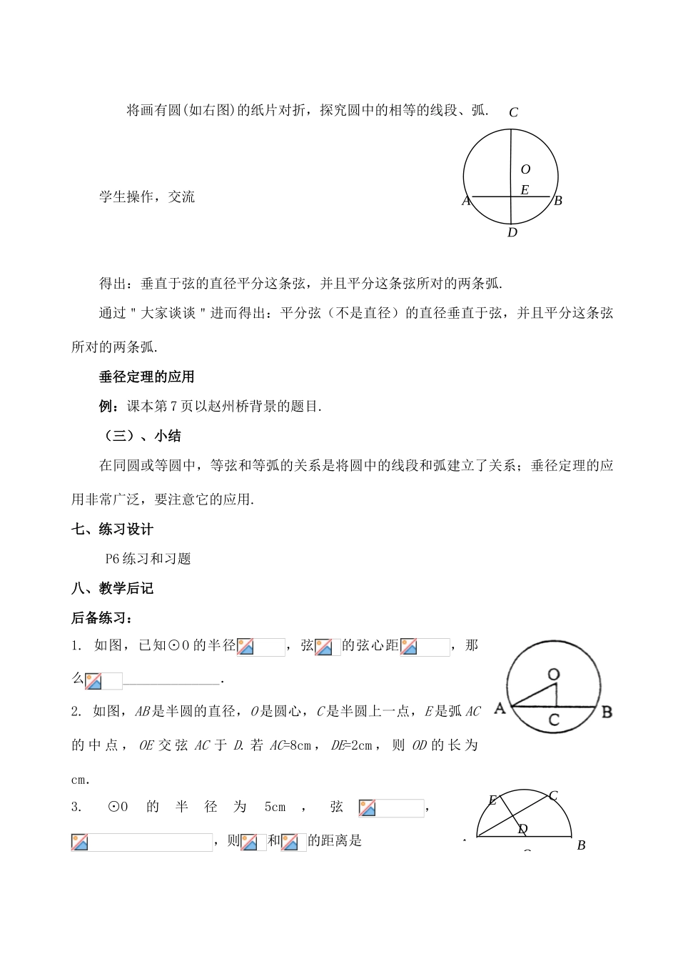 九年级数学上册 27.1圆的基本概念和性质教案 冀教版_第2页