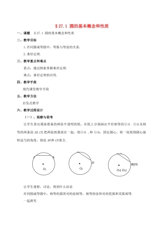 九年级数学上册 27.1圆的基本概念和性质教案 冀教版
