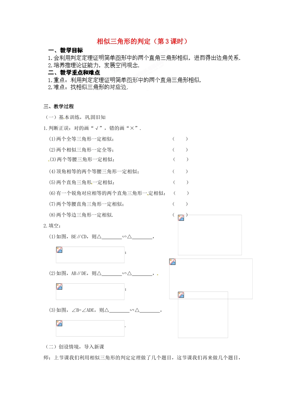江苏省南通市实验中学九年级数学下册 27.2 相似三角形的判定（第3课时）教案 新人教版_第1页