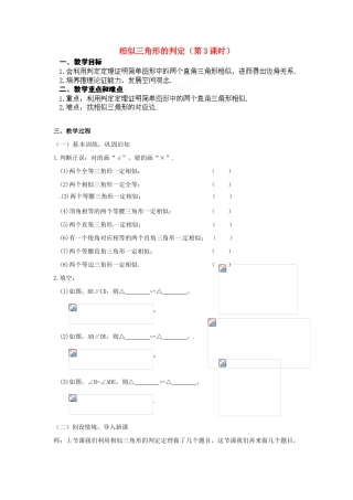 江苏省南通市实验中学九年级数学下册 27.2 相似三角形的判定（第3课时）教案 新人教版