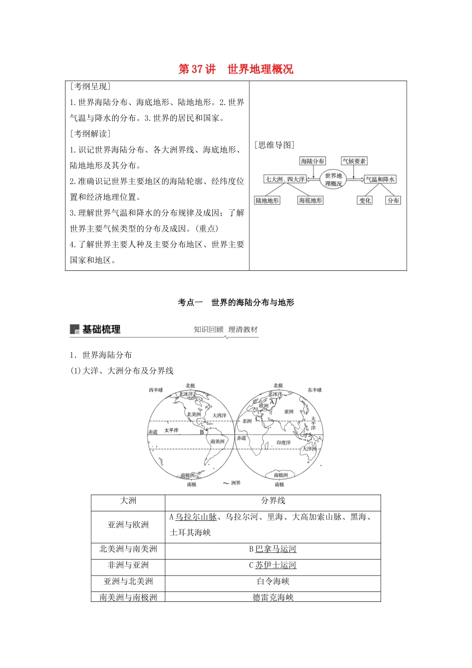 高考地理新导学大一轮复习 区域地理 第一单元 世界地理 第37讲 世界地理概况讲义（含解析）鲁教版-鲁教版高三全册地理教案_第1页