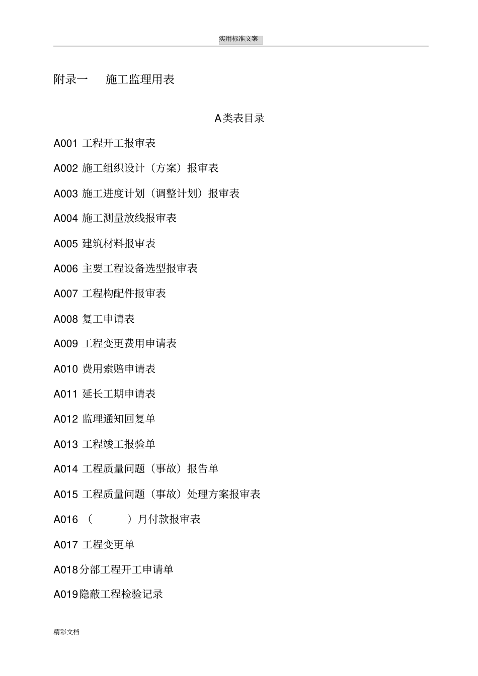 土地的整理的工程资料全套表格(最新版)_第1页