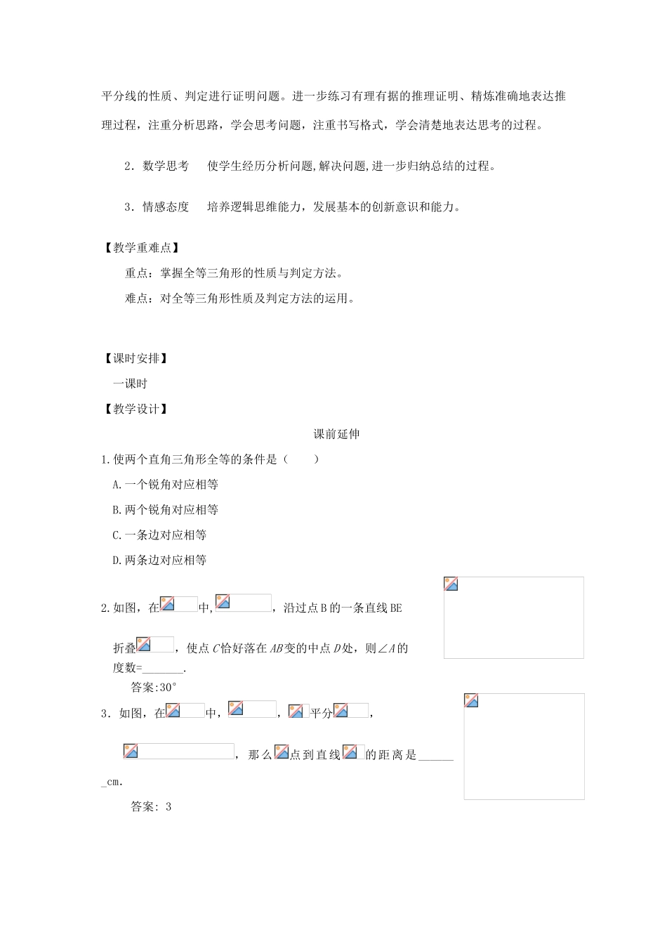 八年级数学上册 11.10《全等三角形复习》课案（教师用） 新人教版_第2页