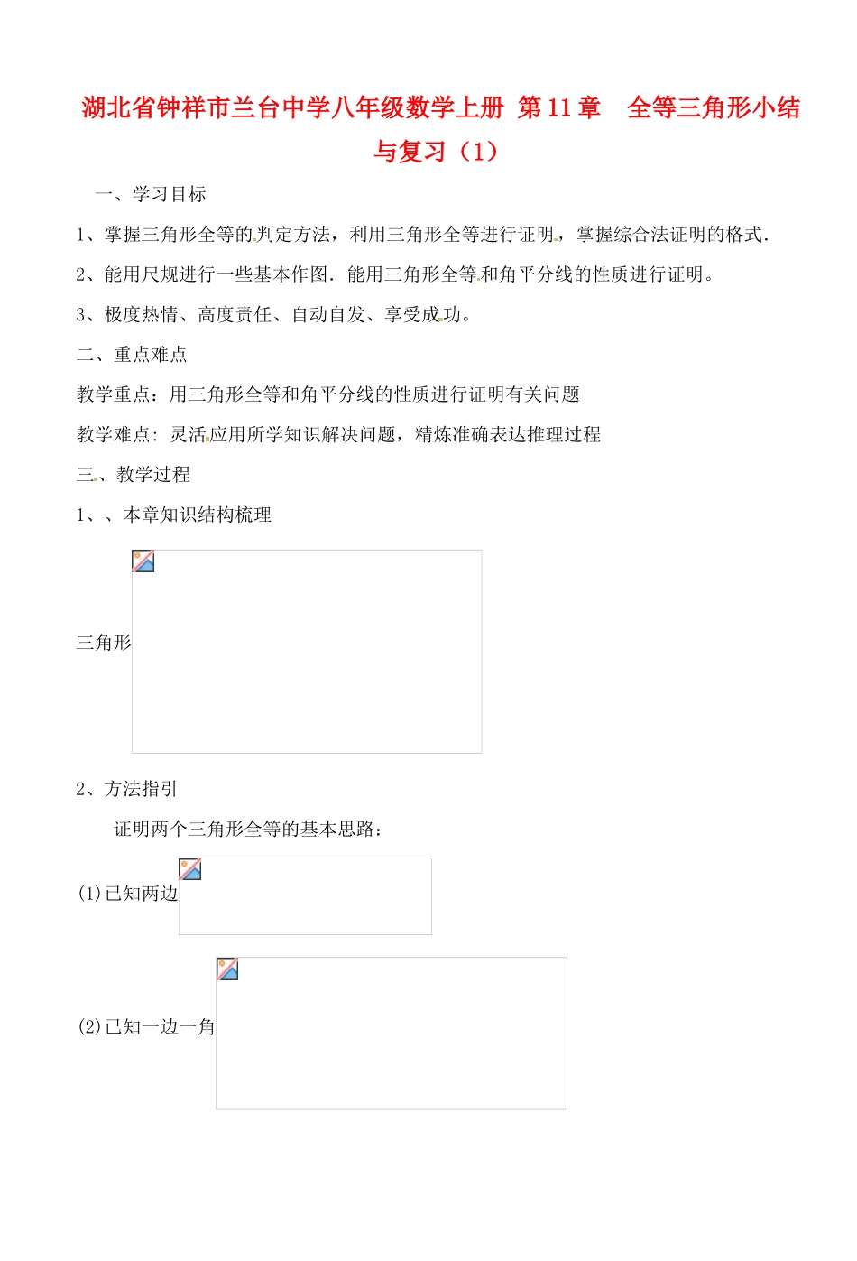 湖北省钟祥市兰台中学八年级数学上册 第11章  全等三角形小结与复习（1）_第1页