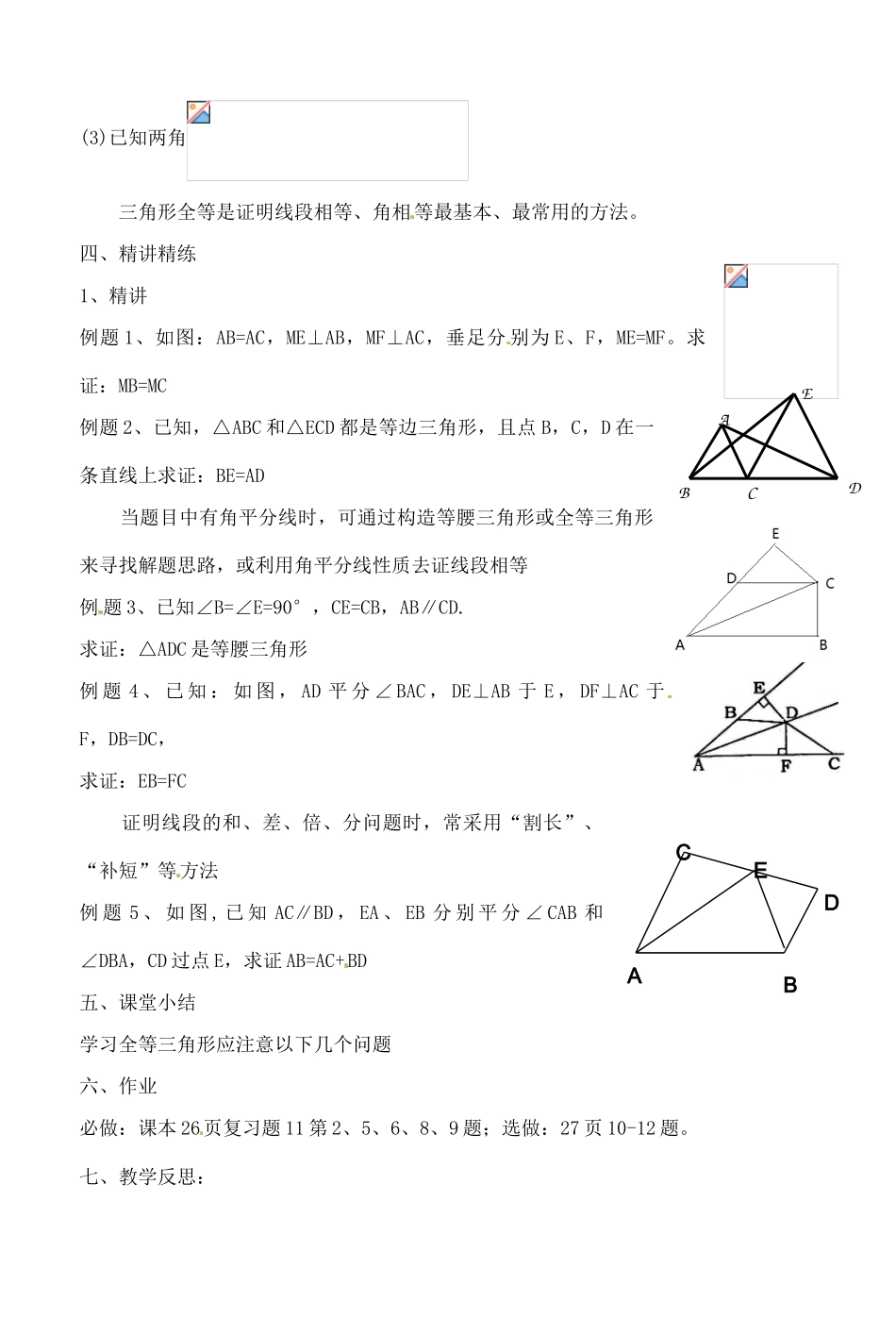 湖北省钟祥市兰台中学八年级数学上册 第11章  全等三角形小结与复习（1）_第2页
