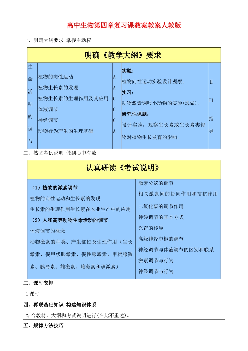 高二生物第四章 复习教案 人教版_第1页