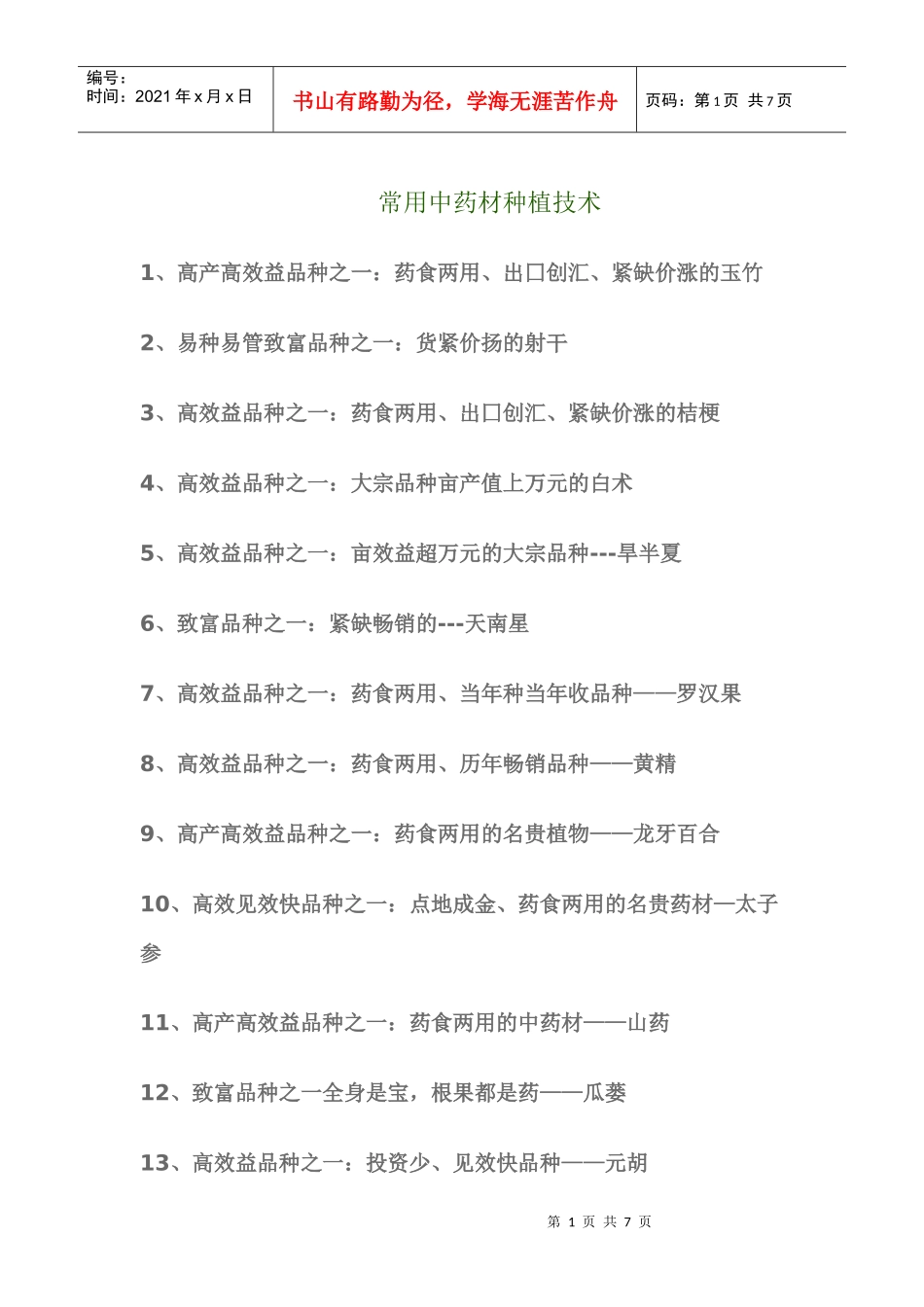 农村种植中药材_第1页