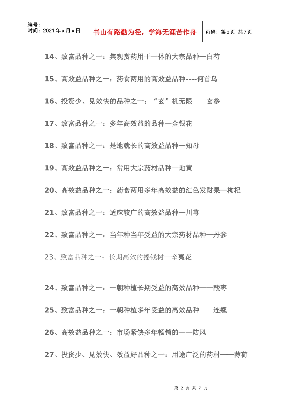 农村种植中药材_第2页