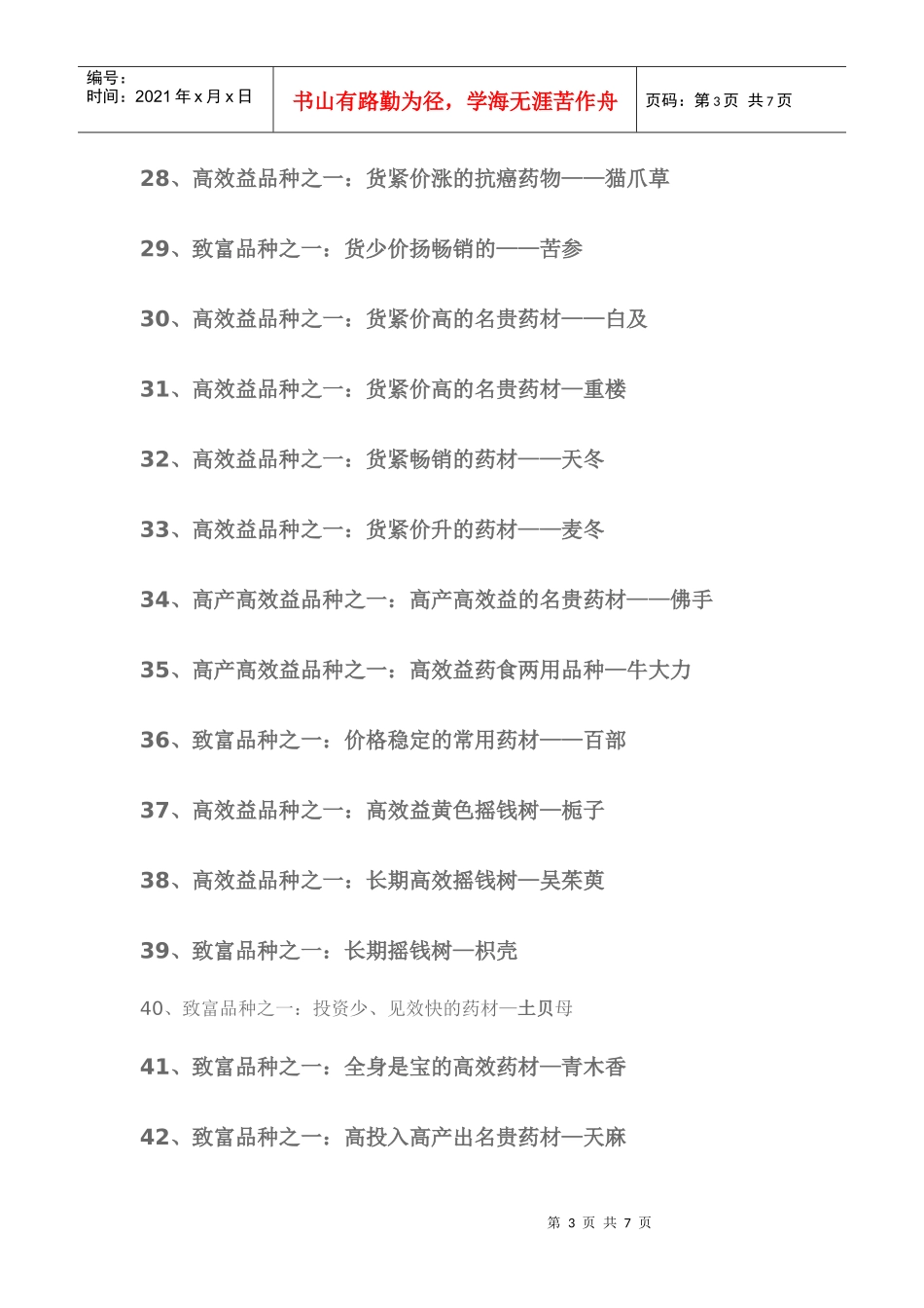 农村种植中药材_第3页