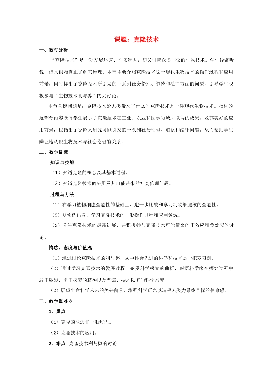 高中生物《克隆技术》教案1 中图版选修3_第1页