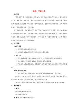 高中生物《克隆技术》教案1 中图版选修3