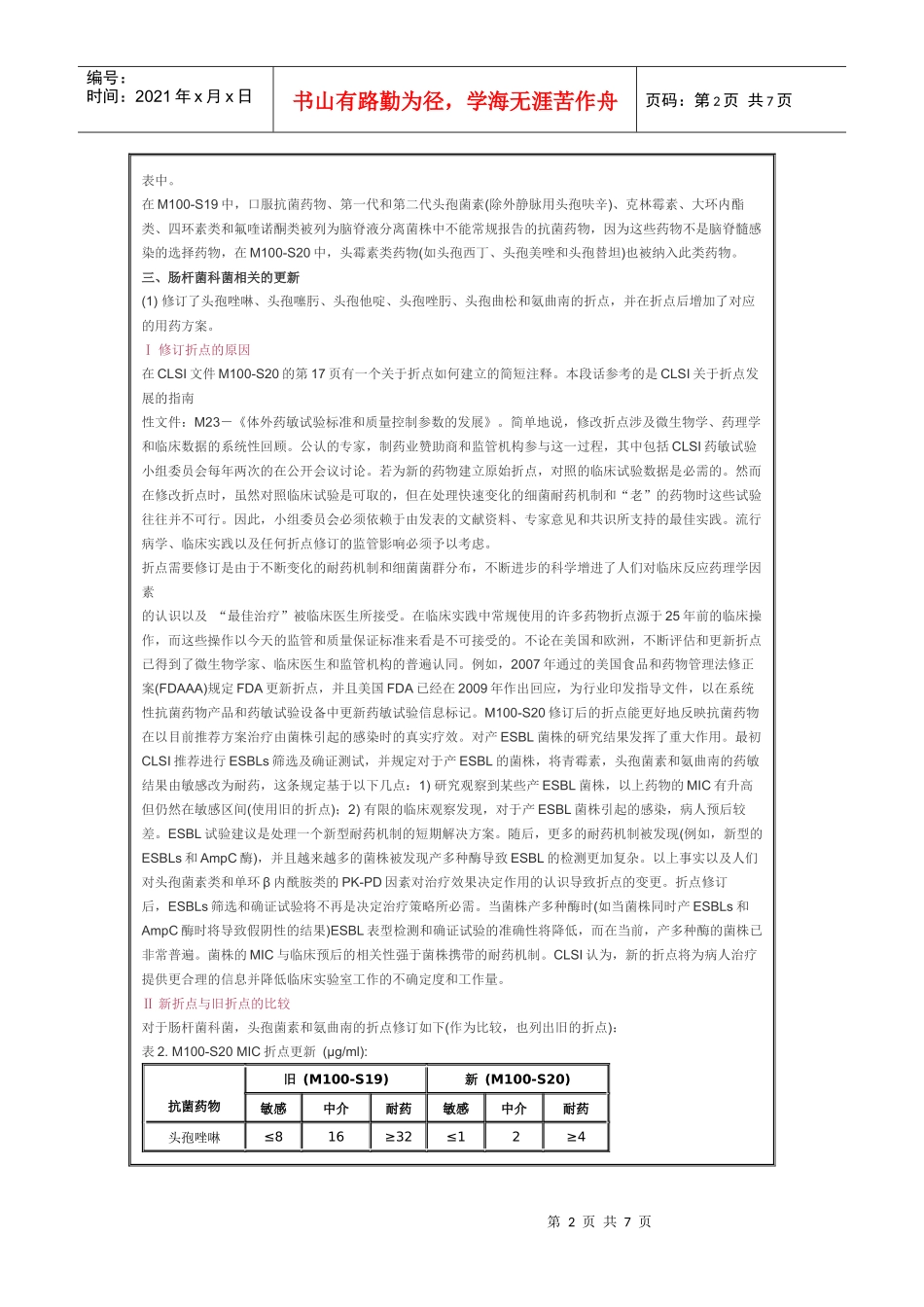 CLSI临床微生物实验室标准解读XXXX_第2页
