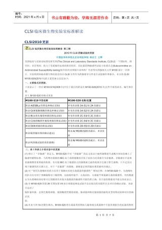 CLSI临床微生物实验室标准解读XXXX