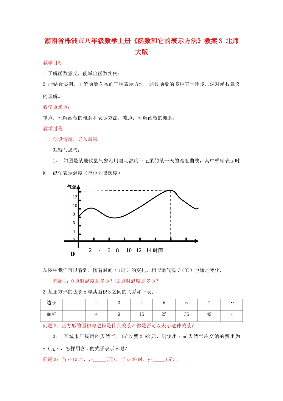 湖南省株洲市八年级数学上册《函数和它的表示方法》教案3 北师大版_第1页