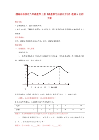 湖南省株洲市八年级数学上册《函数和它的表示方法》教案3 北师大版